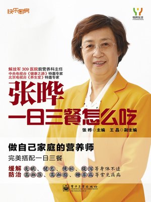 cover image of 张晔：一日三餐怎么吃（全彩）